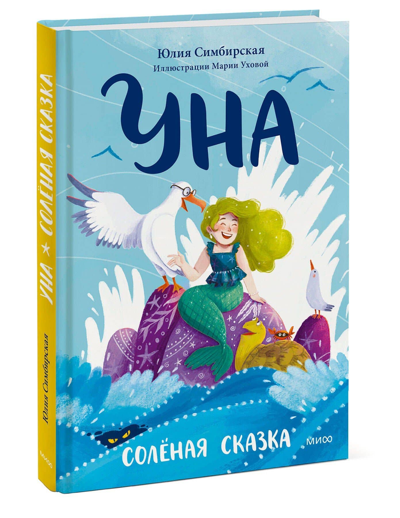 Уна. Солёная сказка — Юлия Станиславовна Симбирская (3)