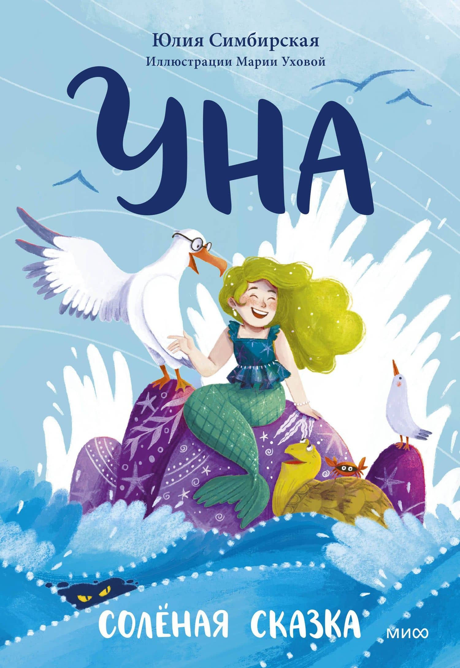 Уна. Солёная сказка — Юлия Станиславовна Симбирская