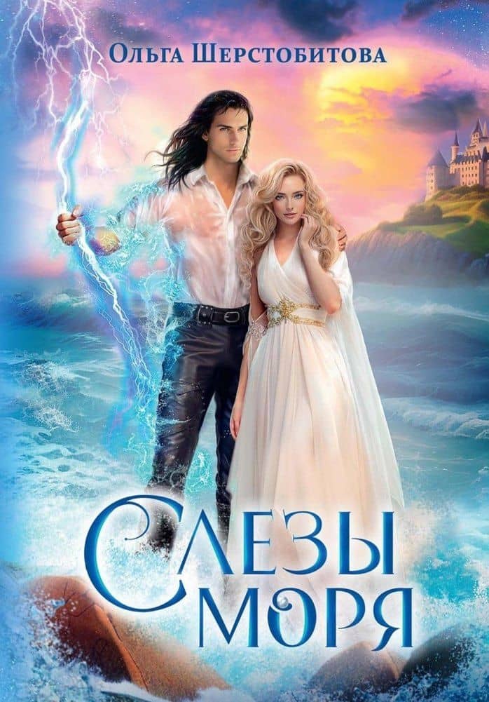 Слезы Моря — Ольга Сергеевна Шерстобитова