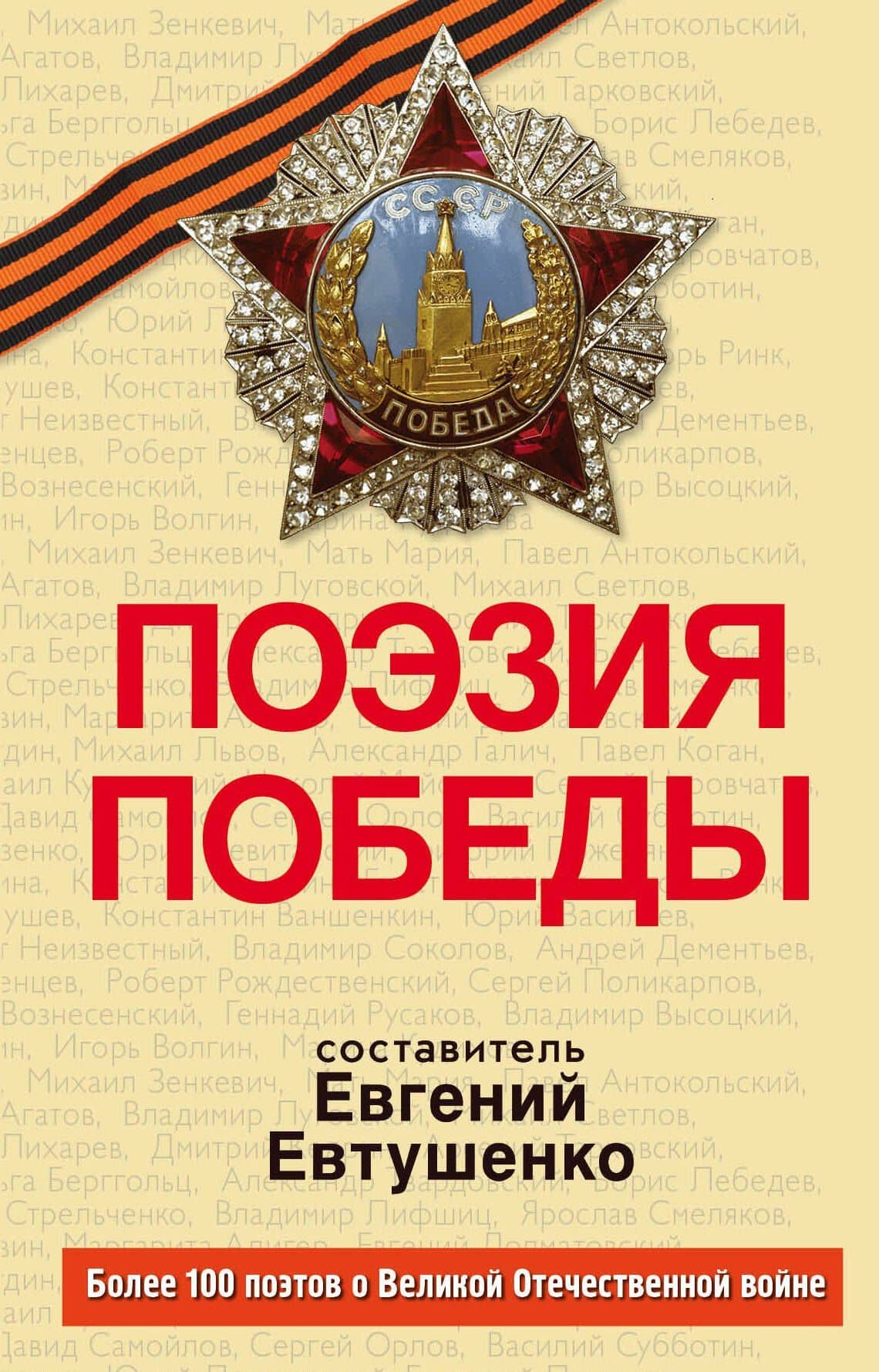 Поэзия Победы — Евгений Александрович Евтушенко