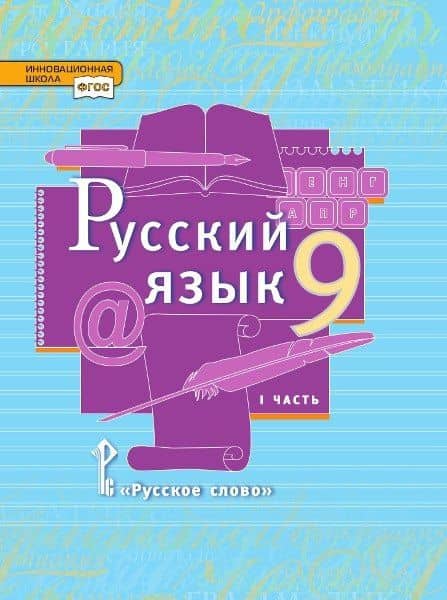 Русский язык. 9 класс. Учебник. В двух частях. Часть I — Людмила Валентиновна Кибирева