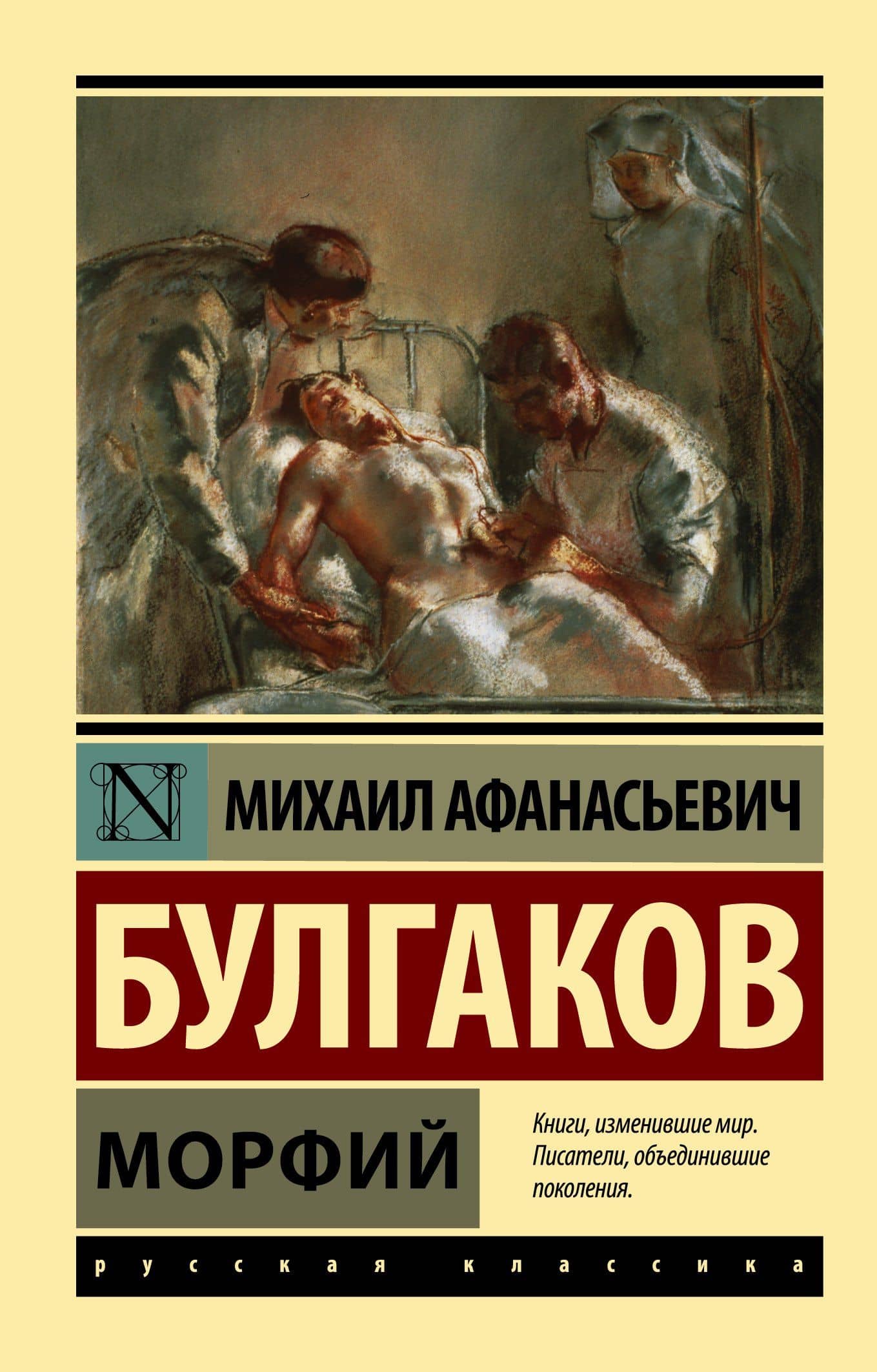 Морфий — Булгаков Михаил Афанасьевич