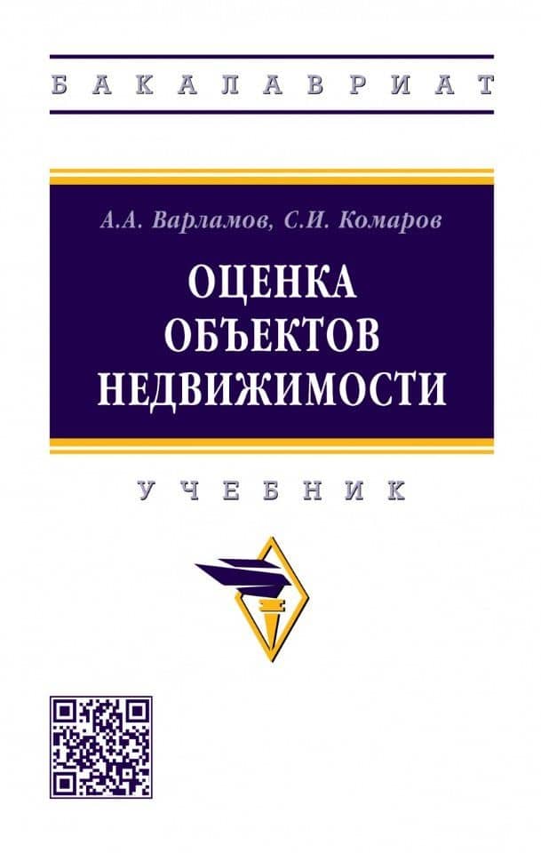 Оценка объектов недвижимости: учебник