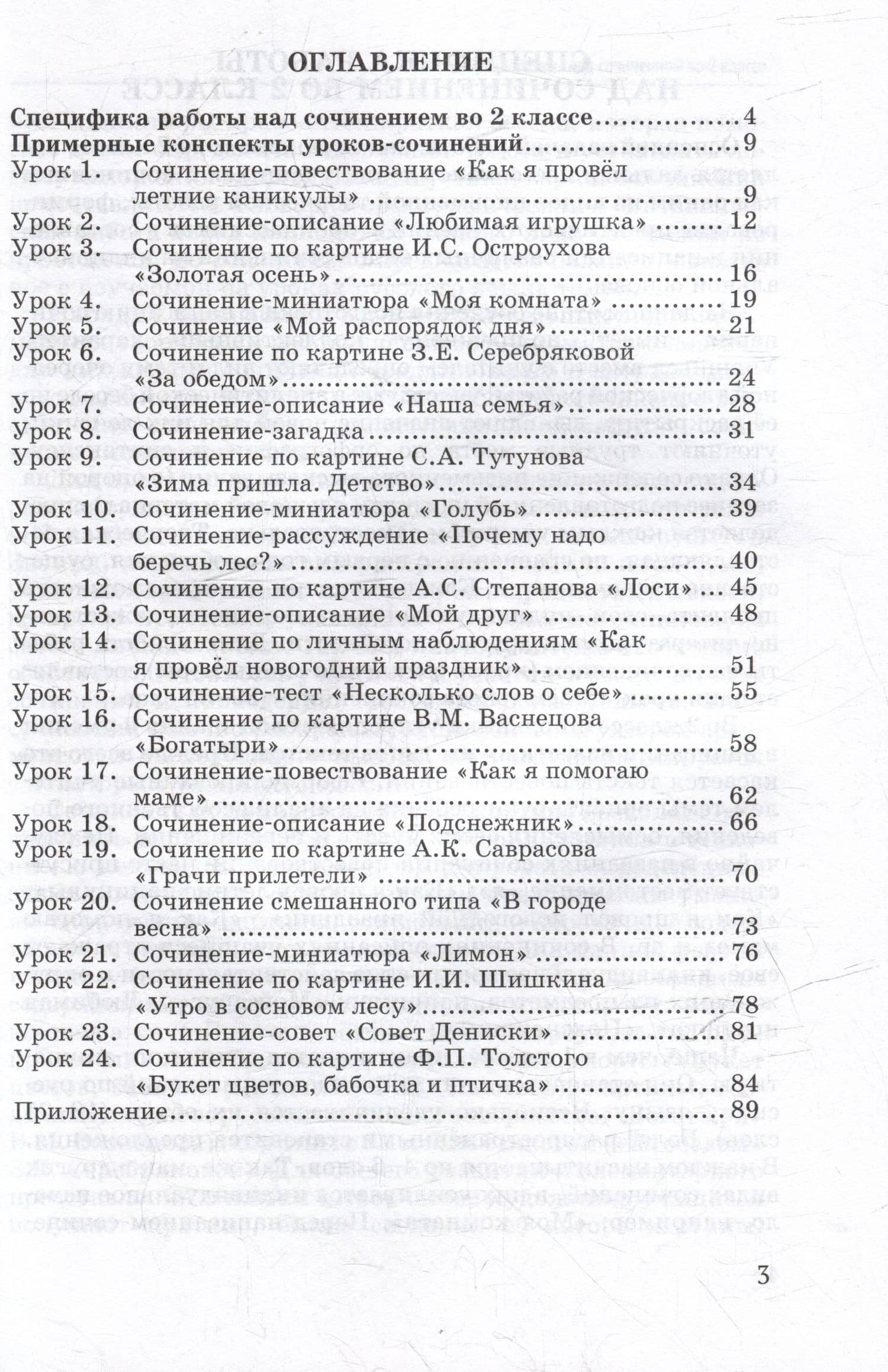 Обучение сочинению в начальной школе. 2 класс: методическое пособие с примерными конспектами уроков для учителей начальных классов общеобразовательных организаций — Галина Александровна Бакулина (2)