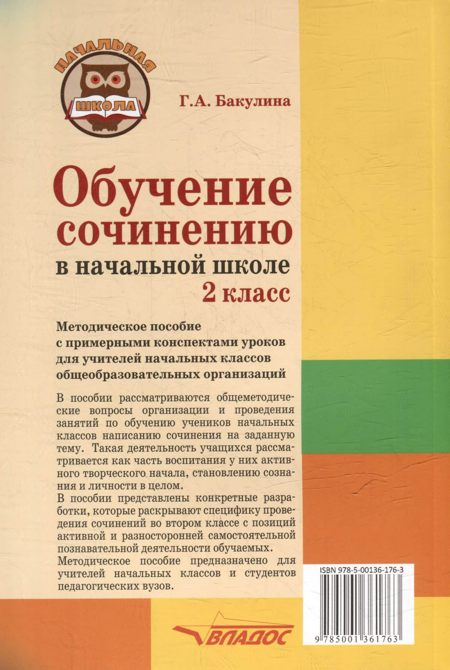 Обучение сочинению в начальной школе. 2 класс: методическое пособие с примерными конспектами уроков для учителей начальных классов общеобразовательных организаций — Галина Александровна Бакулина (3)