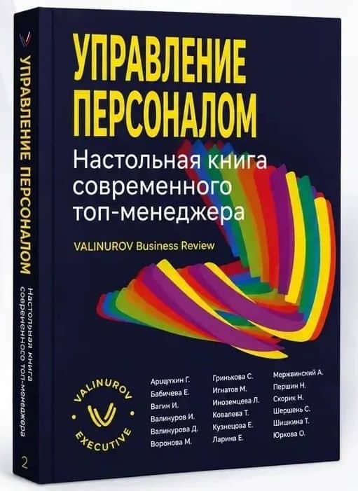 Управление персоналом. Настольная книга современного топ-менеджера — Надежда Скорик