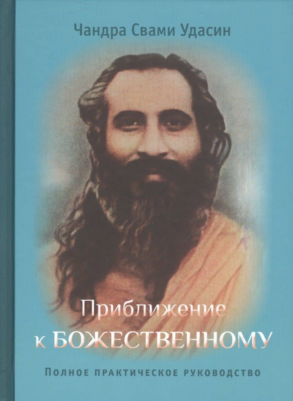 Приближение к Божественному. Полное руководство по практике. 2-е издание, исправленное — Шри Чандра Удасин (Свами)