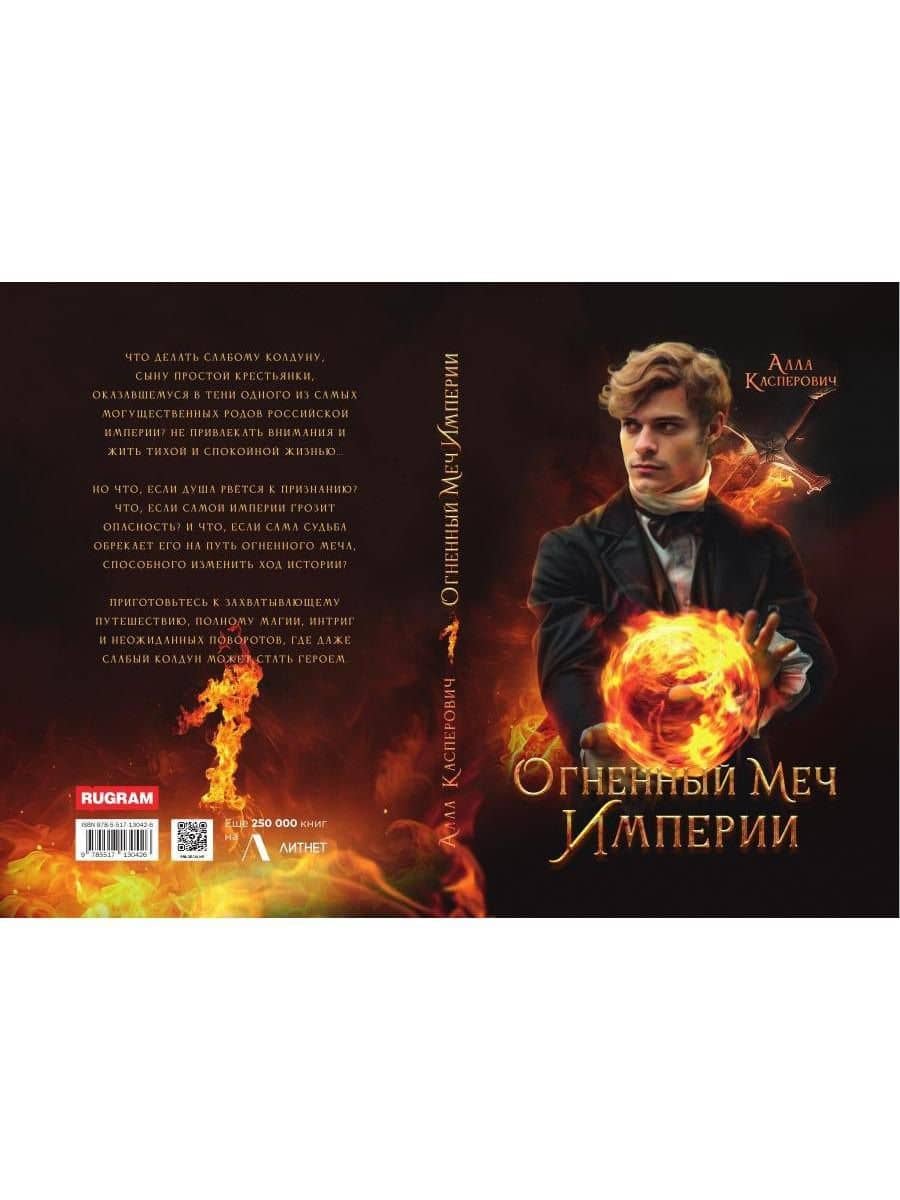 Огненный меч Империи — Алла Касперович (2)