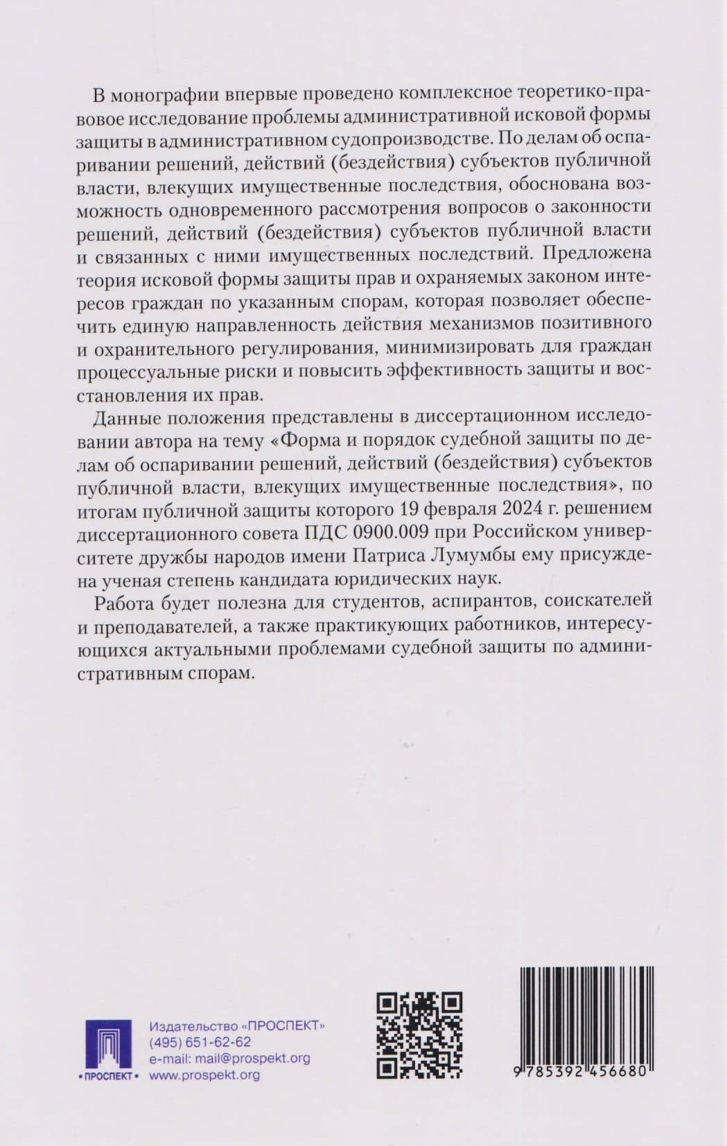 Форма и порядок судебной защиты по делам об оспаривании решений, действий (бездействия) субъектов публичной власти, влекущих имущественные последствия. Монография — Михаил Борисович Величко (2)