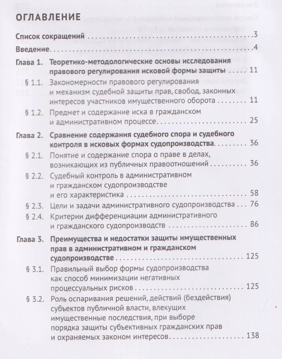 Форма и порядок судебной защиты по делам об оспаривании решений, действий (бездействия) субъектов публичной власти, влекущих имущественные последствия. Монография — Михаил Борисович Величко (3)