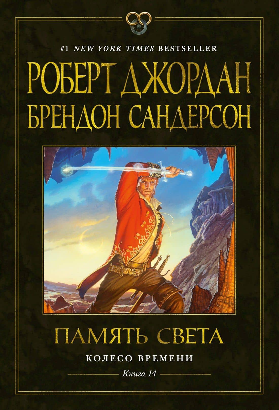 Колесо Времени. Книга 14. Память Света — Роберт Джордан