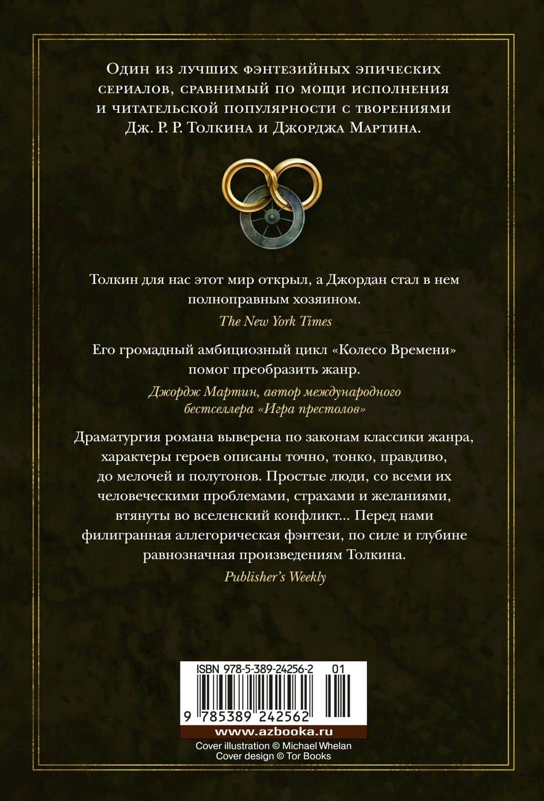 Колесо Времени. Книга 14. Память Света — Роберт Джордан (2)