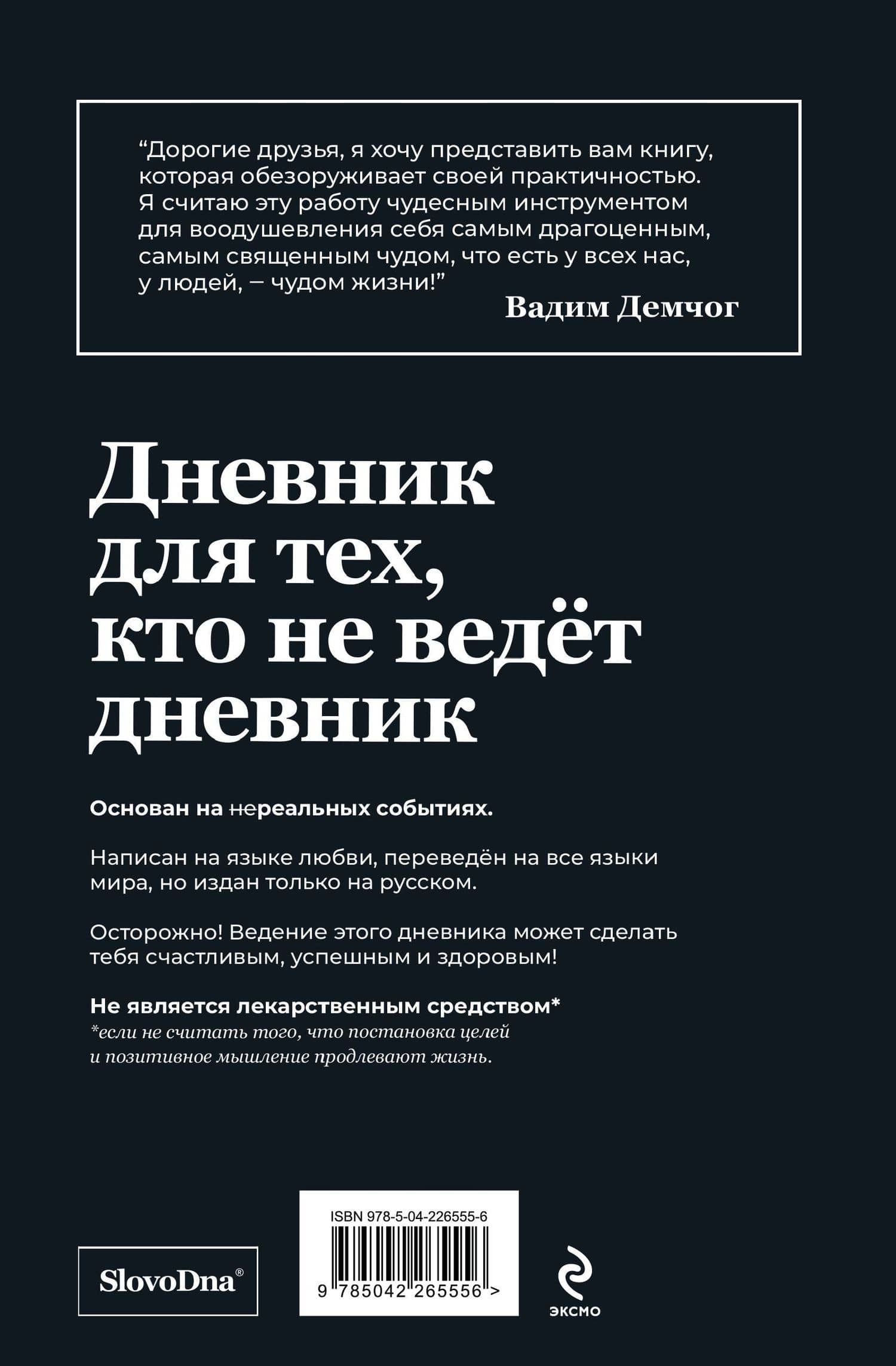 Самосбывающийся дневник SlovoDna (Черная обложка) — Николай Сердотецкий (2)