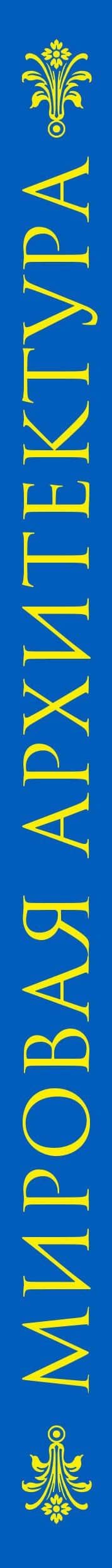 Мировая архитектура. Книга в подарочном футляре (Главный кафедральный собор Санта-Мария-дель-Фьоре. Флоренция) (3)