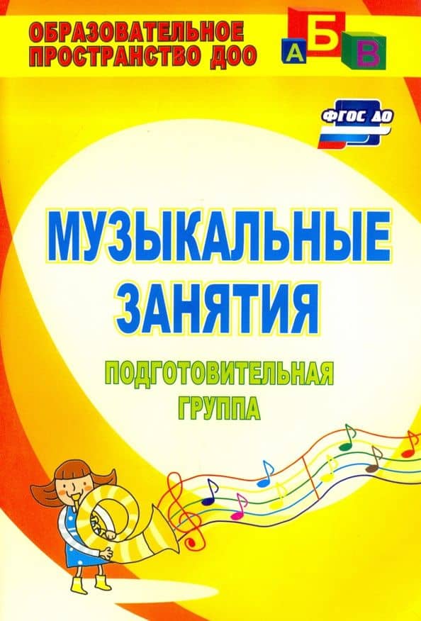 Музыкальные занятия. Подготовительная группа. ФГОС ДО — Елена Николаевна Арсенина