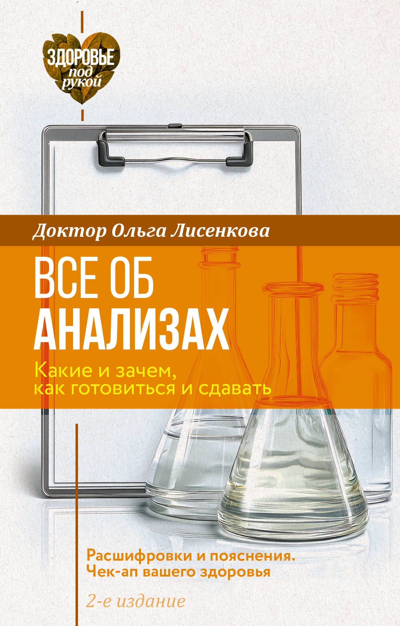 Все об анализах: какие и зачем, как готовиться и сдавать, расшифровки и пояснения. Чек-ап вашего здоровья. 2-е издание — Доктор Лисенкова