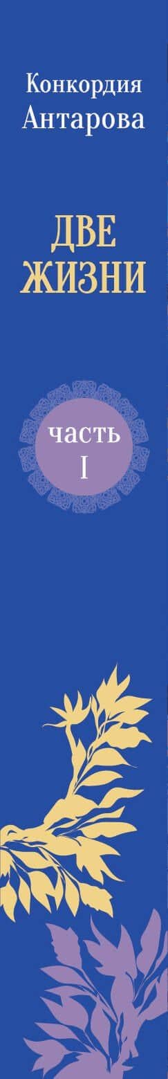 Конкордия Антарова. Две жизни. 1 ЧАСТЬ. Новое оформление — Конкордия Евгеньевна Антарова (3)