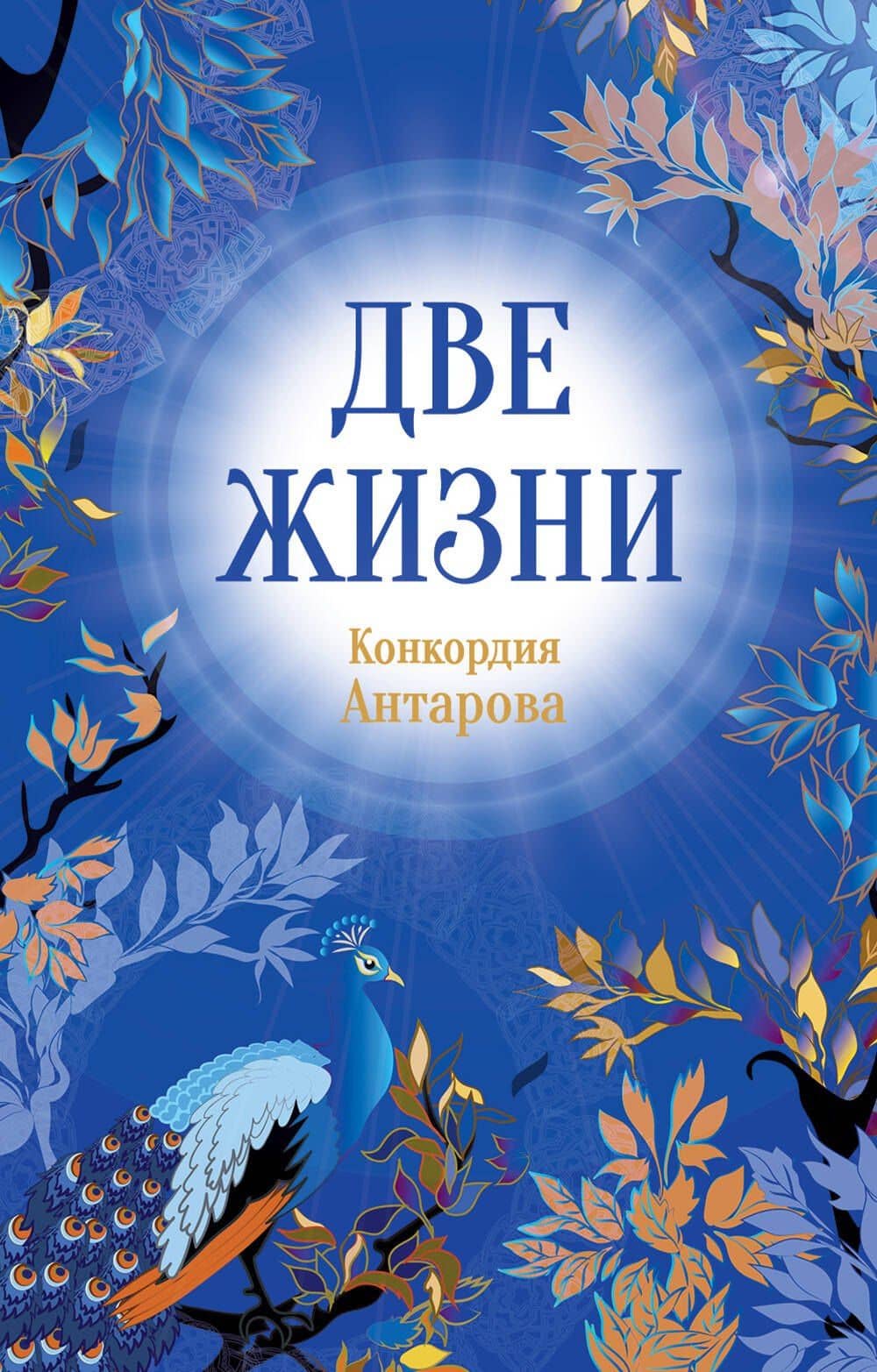 Конкордия Антарова. Две жизни. 1 ЧАСТЬ. Новое оформление — Конкордия Евгеньевна Антарова