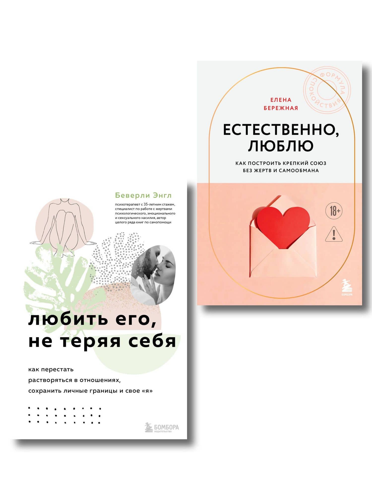 Комплект. Любить, не теряя себя — Беверли Энгл