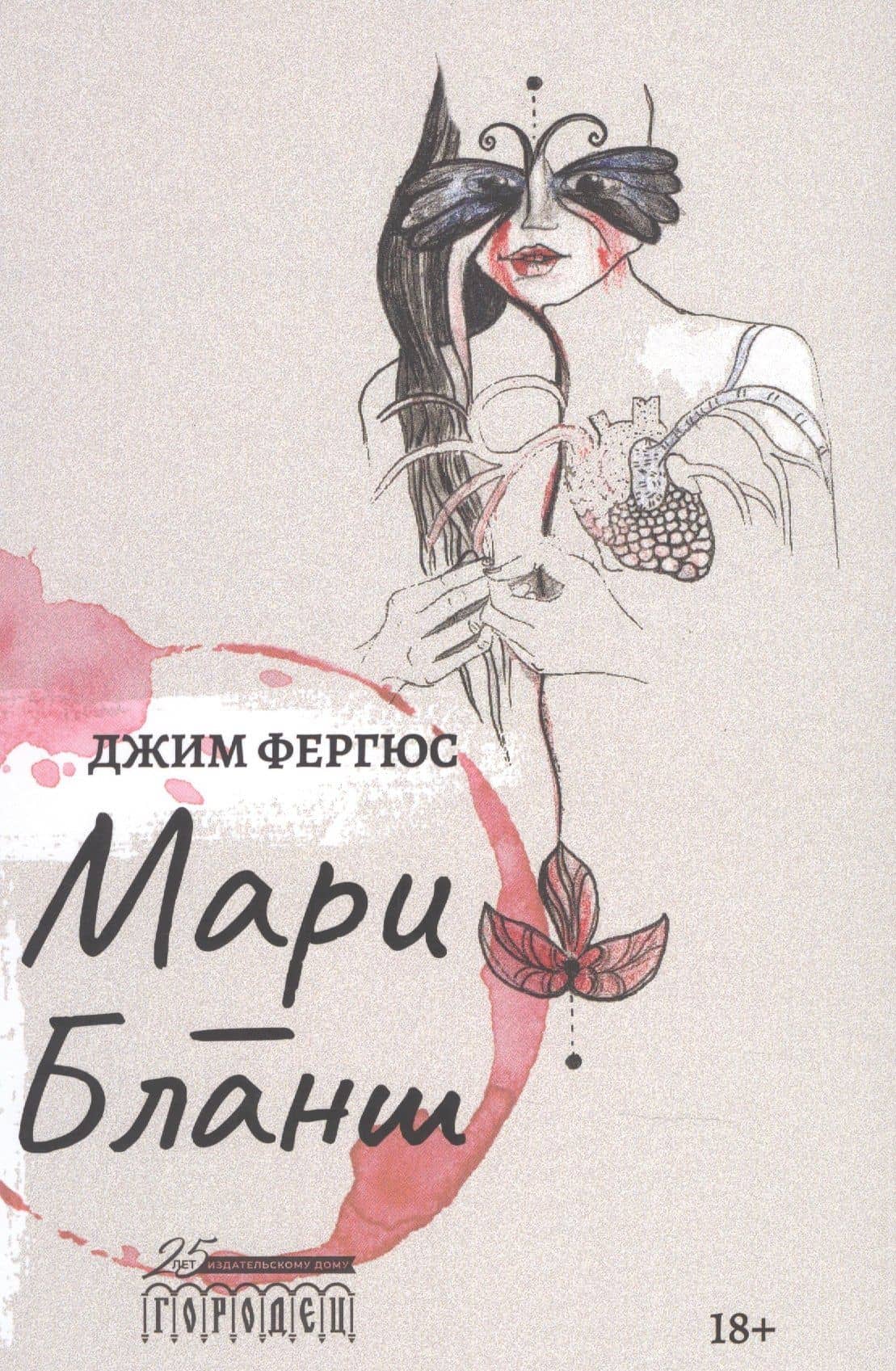 Мари-Бланш — Джим Фергюс