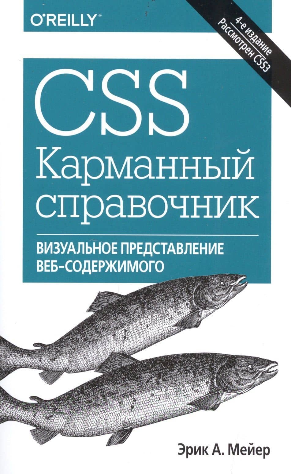 CSS. Карманный справочник, 4-е издание — Эрик А. Мейер