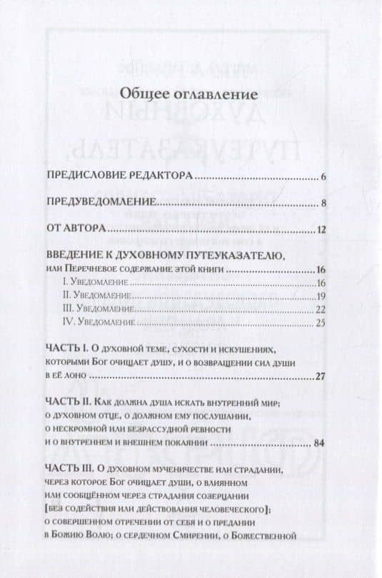 Духовный путеуказатель, служащий отвлечению души от чувственных вещей и ее приведению внутренним путем к совершенному созерцанию и внутреннему миру — Мигель де Молинос (2)