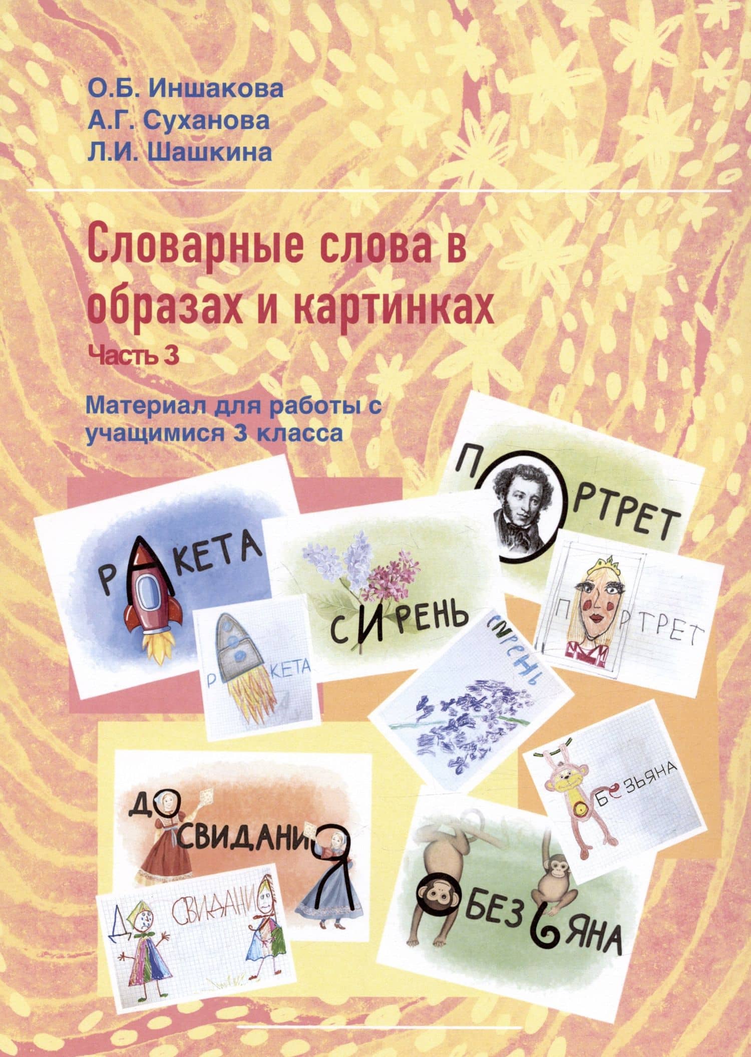 Словарные слова в образах и картинках. Часть 3. Материал для работы с учащимися 3 класса. Учебное пособие — Ольга Борисовна Иншакова