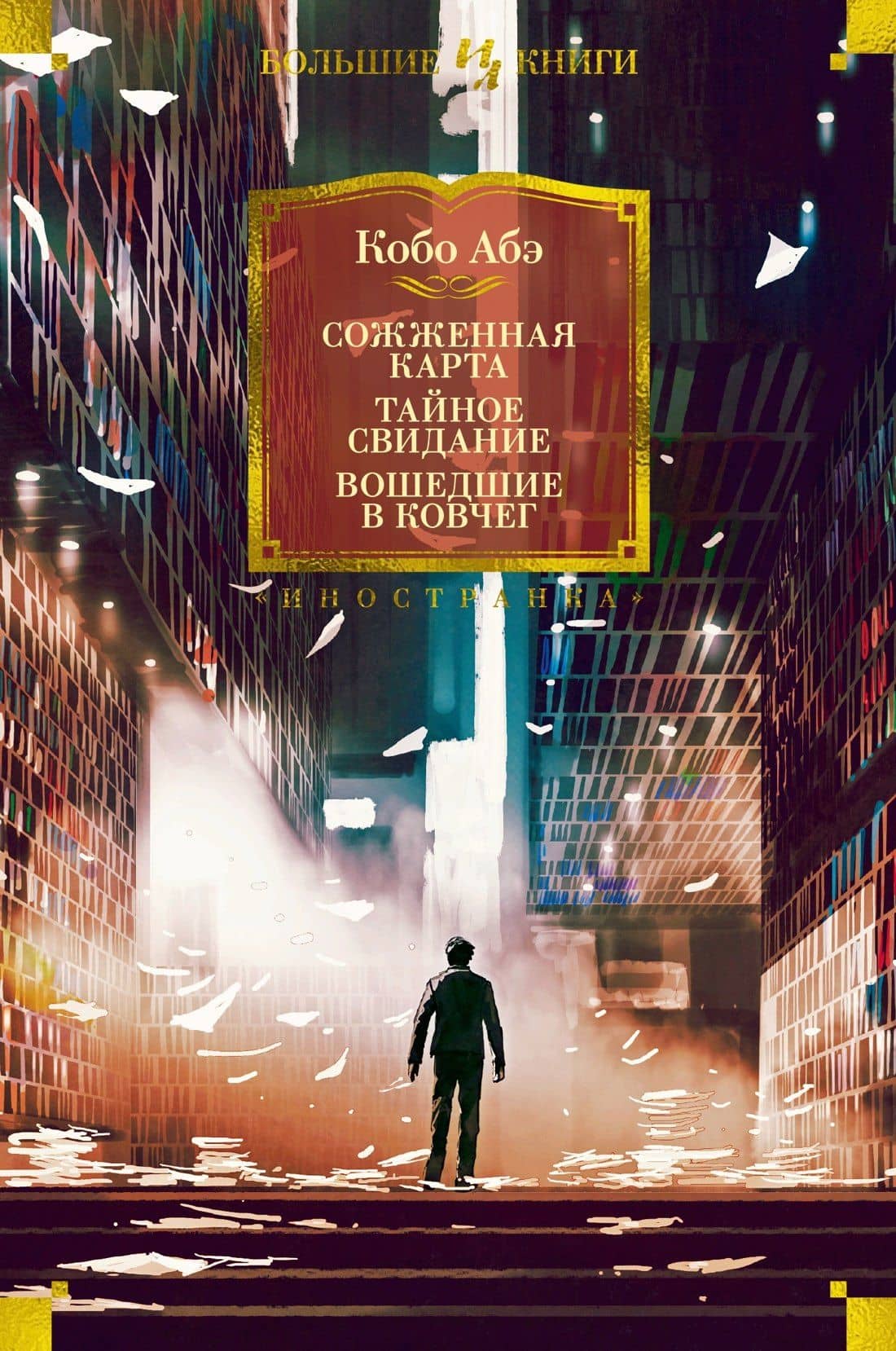 Сожженная карта. Тайное свидание. Вошедшие в ковчег — Абэ Кобо
