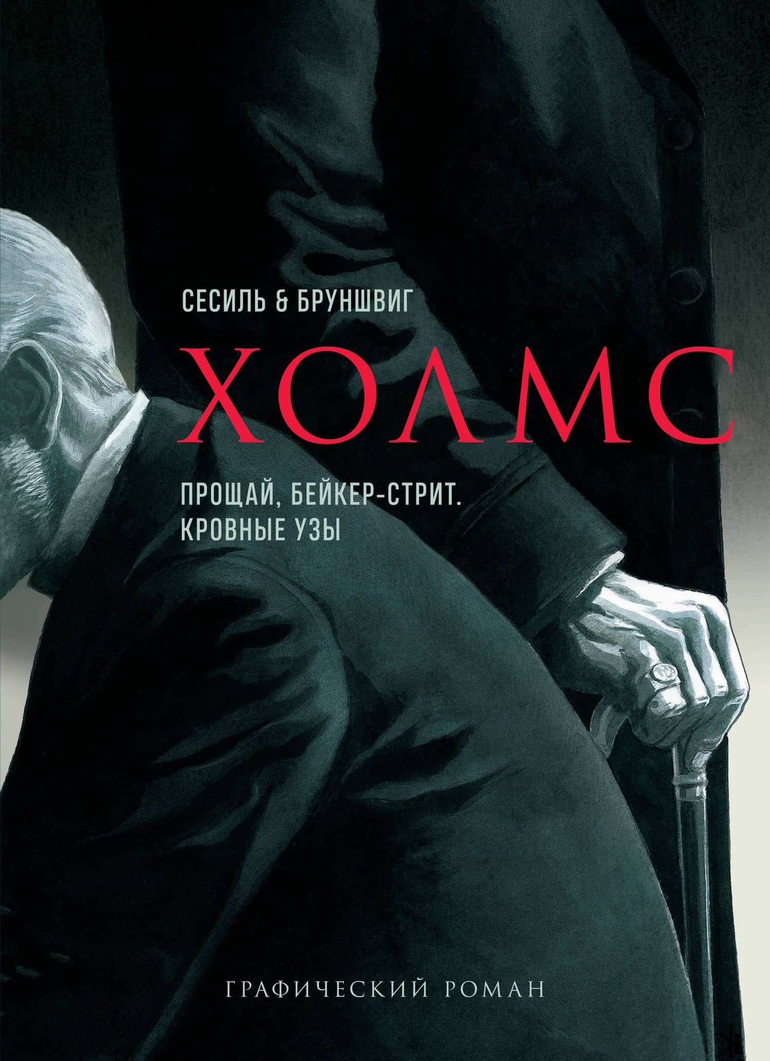 Холмс. Прощай, Бейкер-стрит. Кровные узы — Люк Бруншвиг