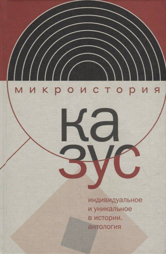 Казус. Индивидуальное и уникальное в истории: Антология