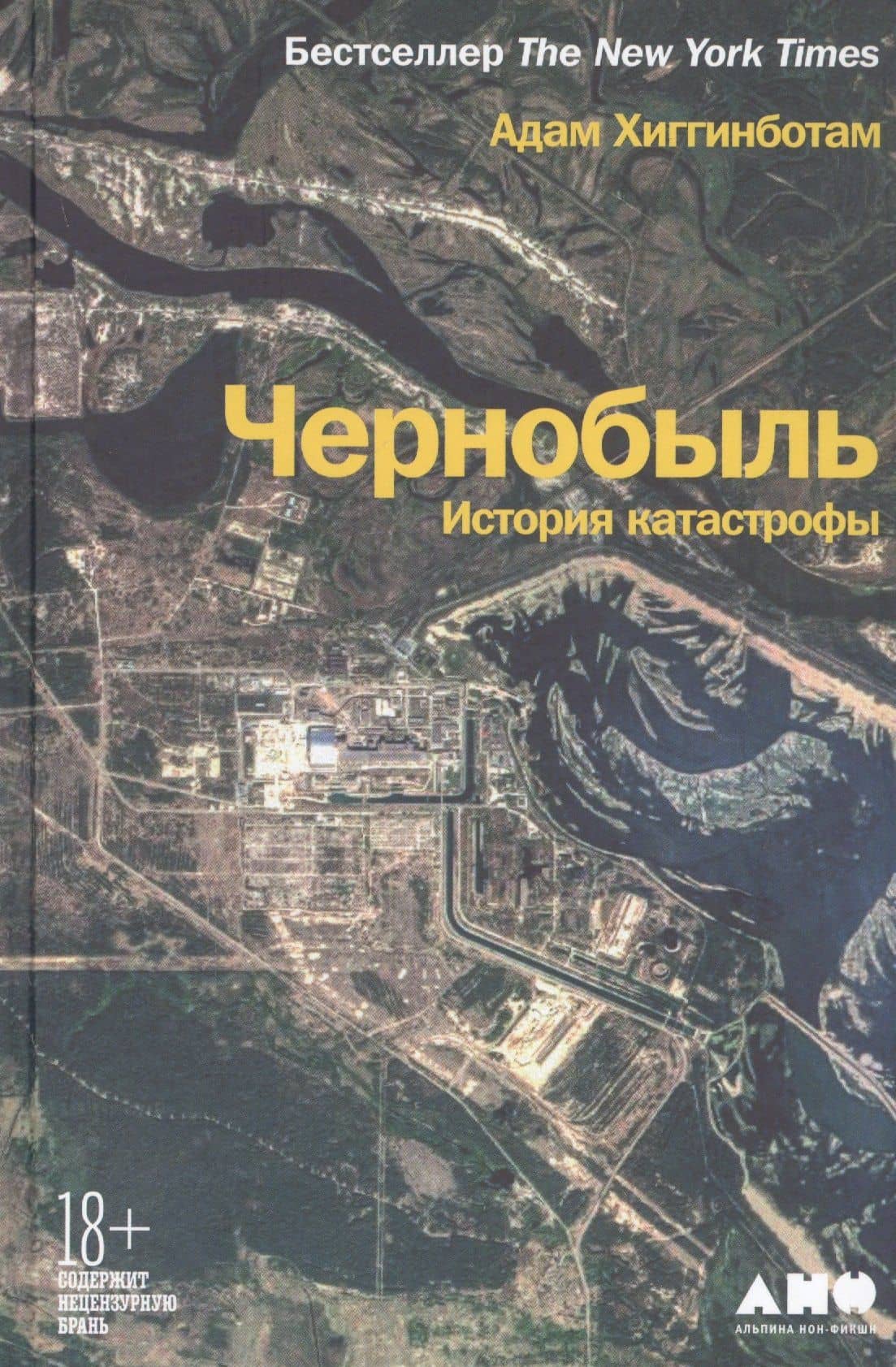 Чернобыль: История катастрофы — Адам Хиггинботам