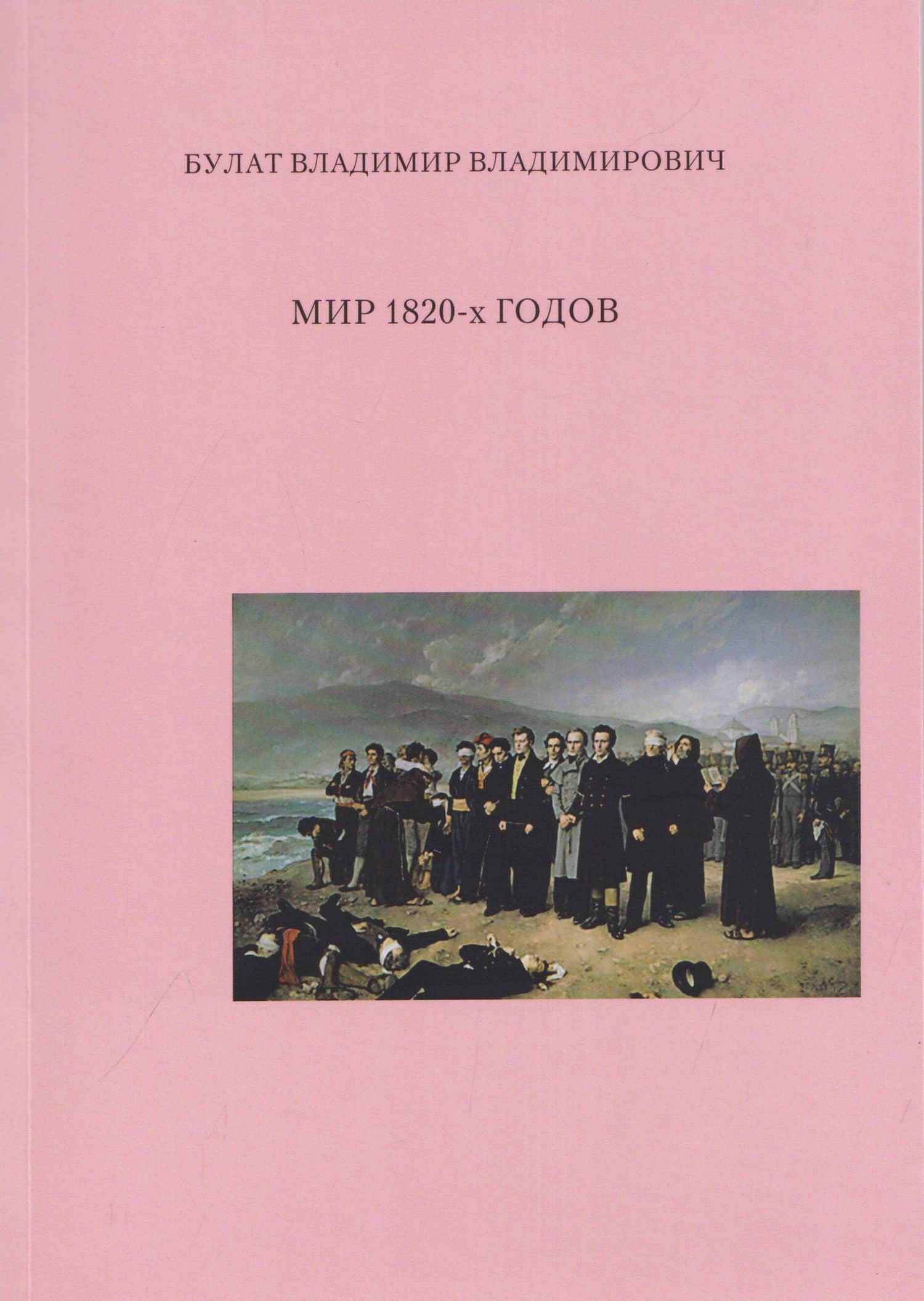 Мир 1820-х годов — Владимир Владимирович Булат