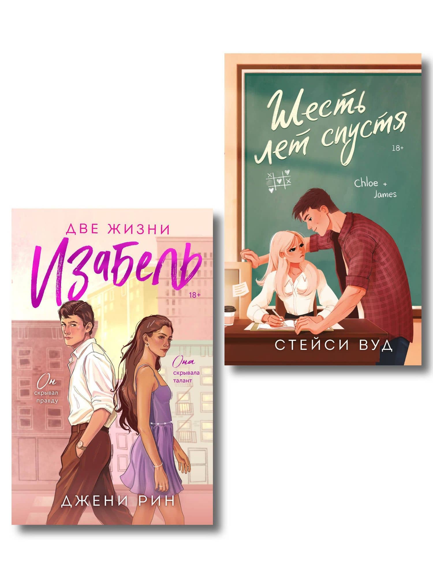 Комплект из 2-х книг: Две жизни Изабель + Шесть лет спустя