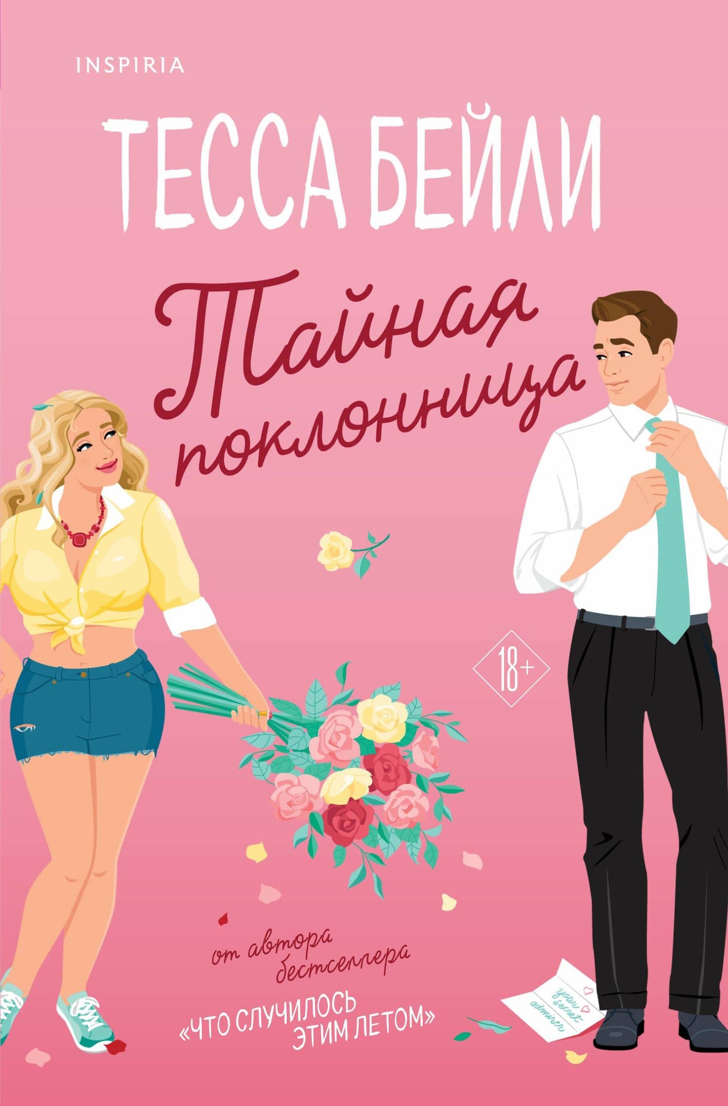 Тайная поклонница — Тесса Бейли