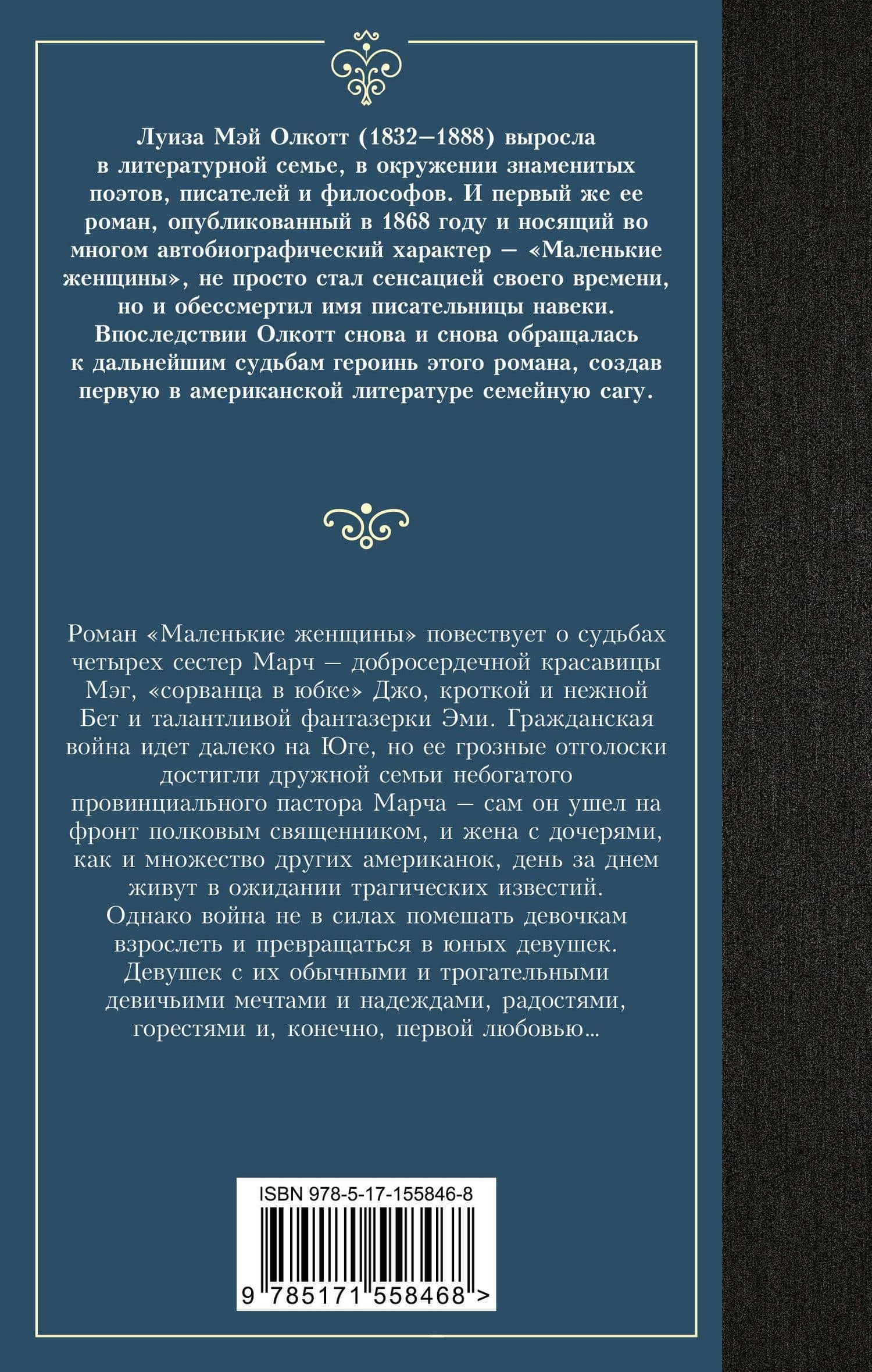 Маленькие женщины — Луиза Мэй Олкотт (2)