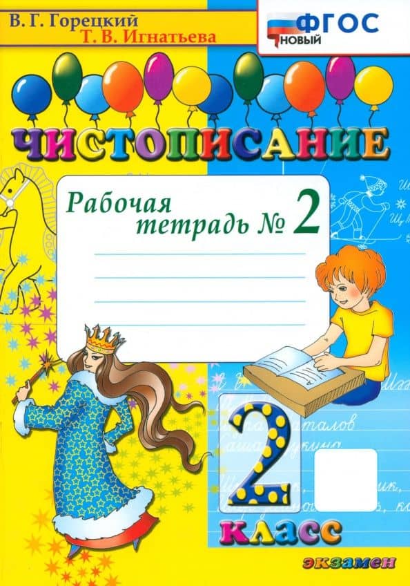Чистописание. 2 класс. Рабочая тетрадь. Часть 2. ФГОС