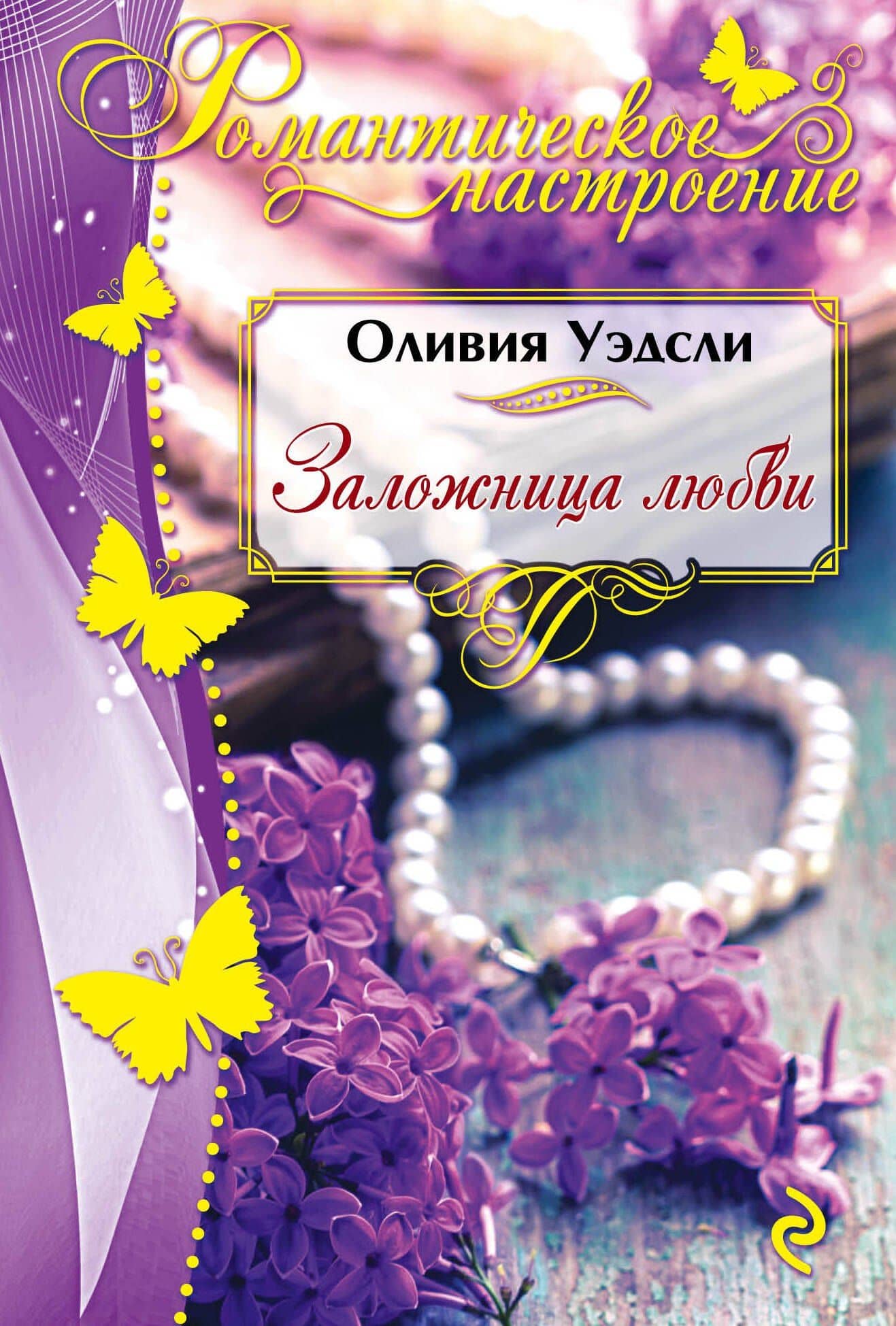 Заложница любви — Оливия Уэдсли