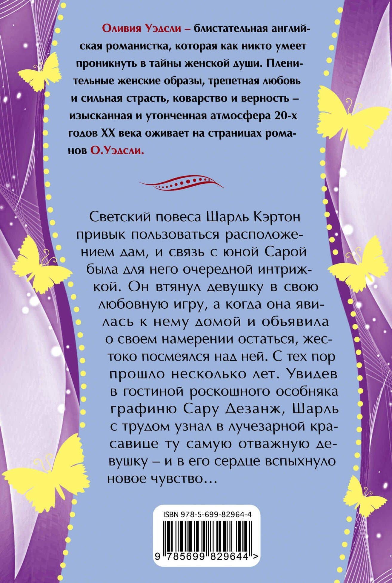 Заложница любви — Оливия Уэдсли (2)