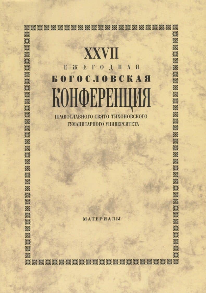 27 Ежегодная богословская конференция православного свято-тихоновского… (м)