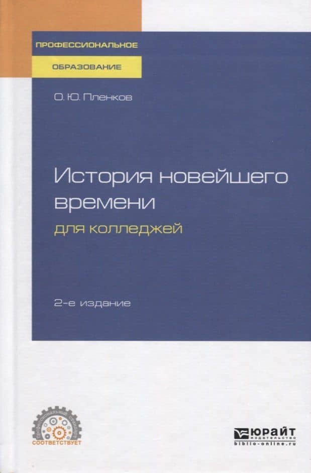 История новейшего времени для колледжей. Учебное пособие для СПО — Олег Юрьевич Пленков
