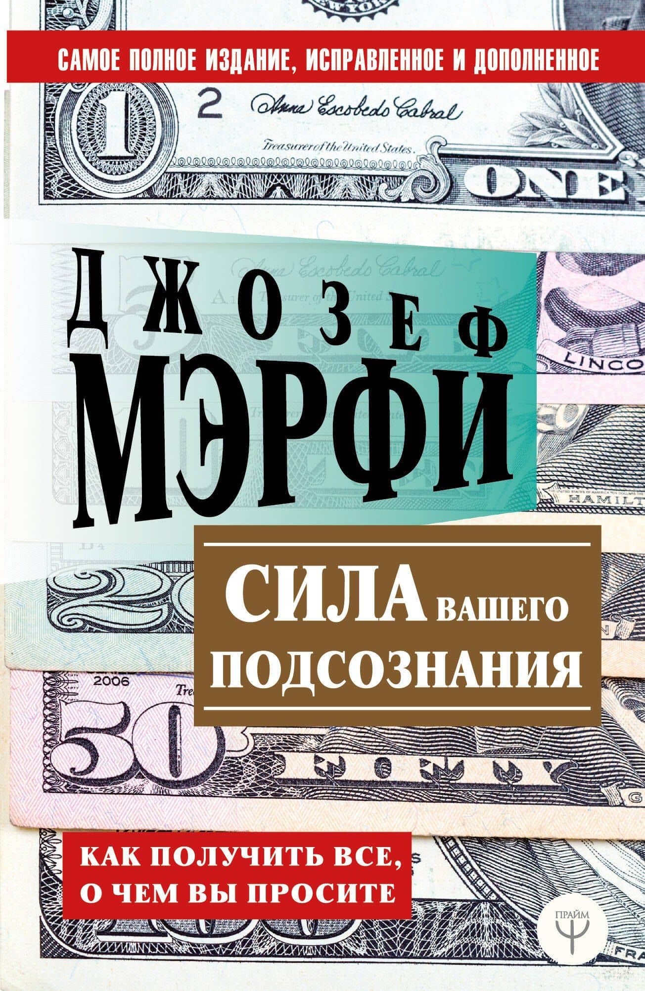 Сила вашего подсознания. Как получить все, о чем вы просите — Джозеф Мэрфи