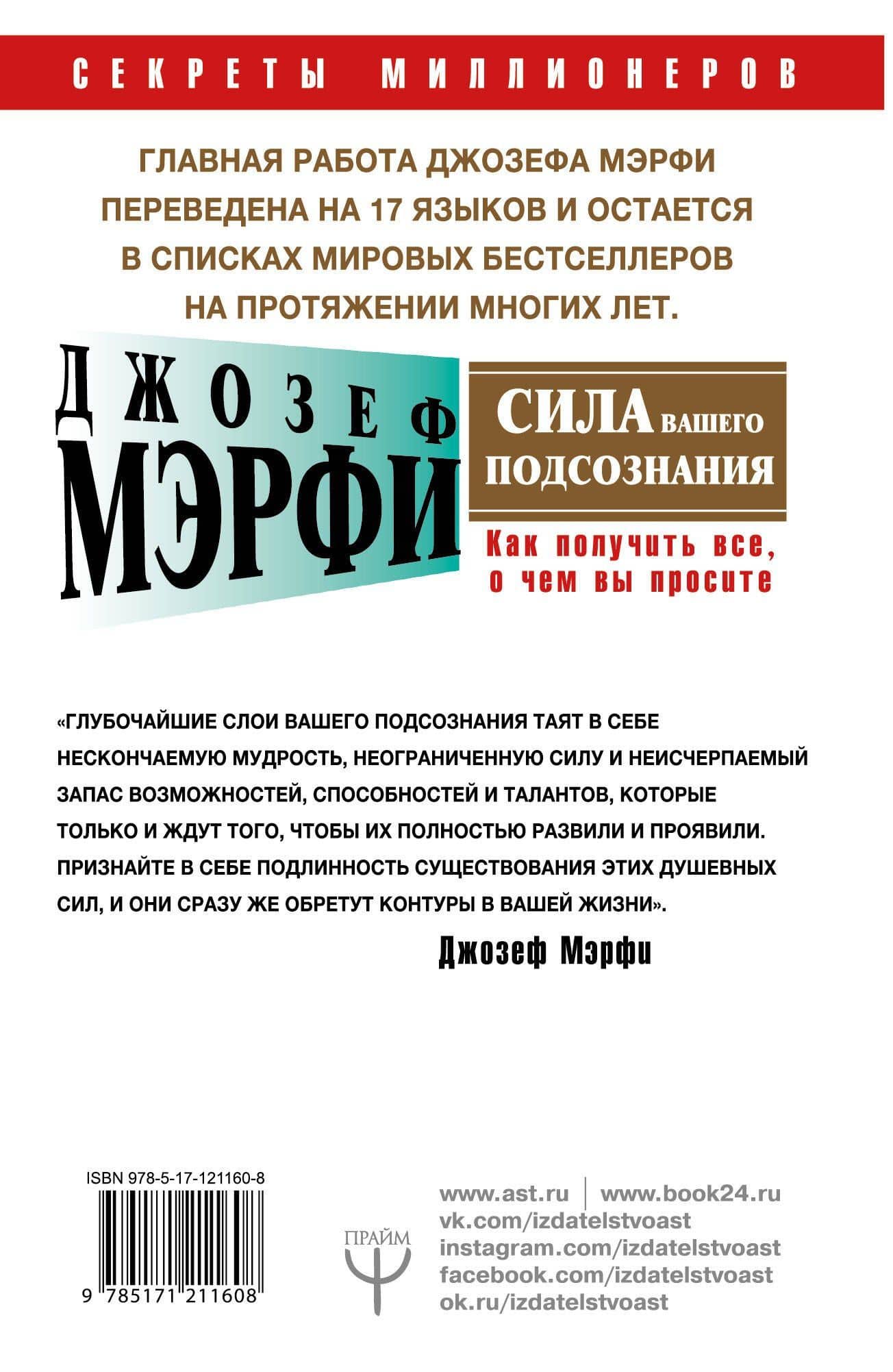Сила вашего подсознания. Как получить все, о чем вы просите — Джозеф Мэрфи (2)