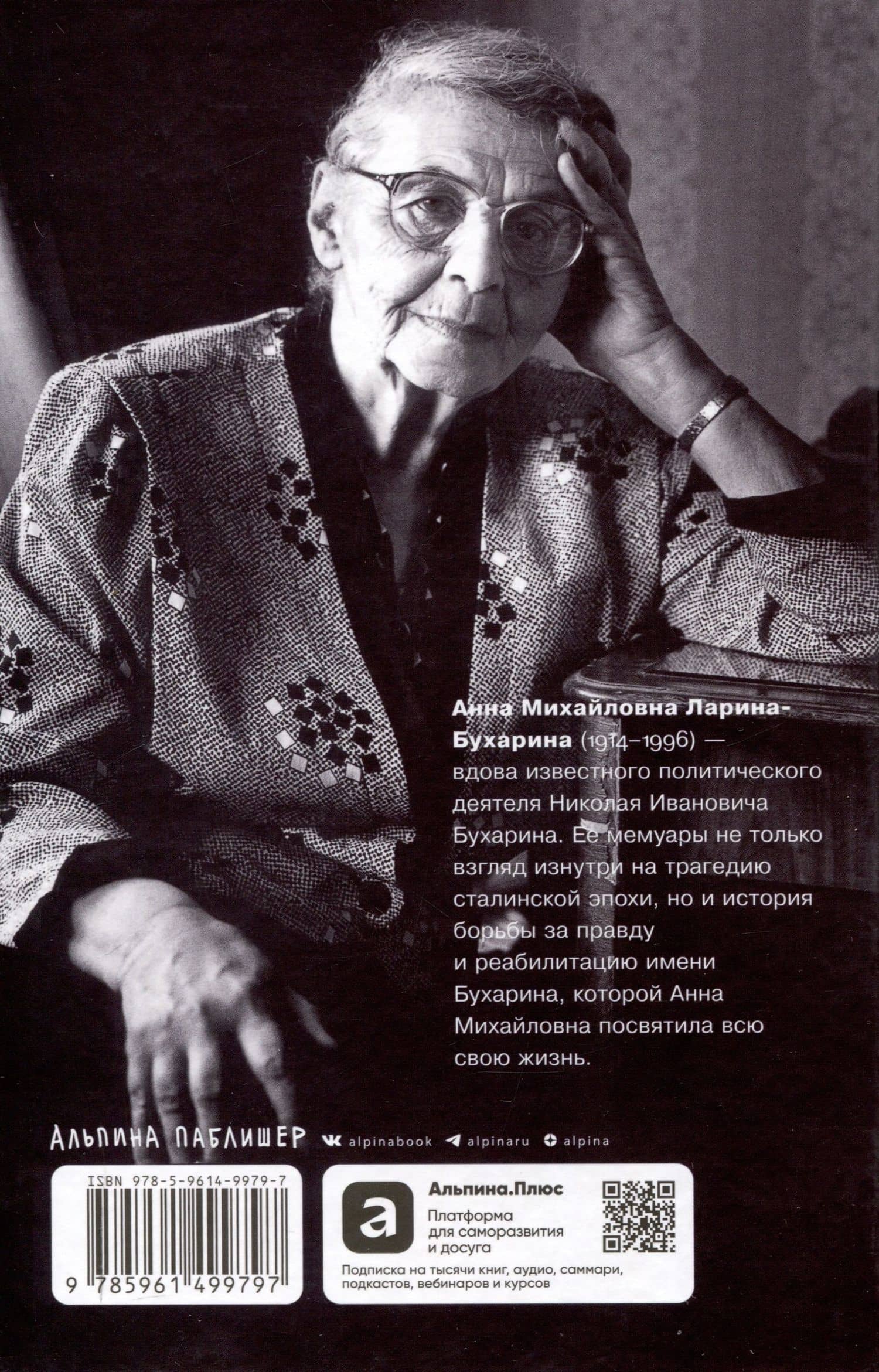 Незабываемое — Анна Михайловна Ларина-Бухарина (2)