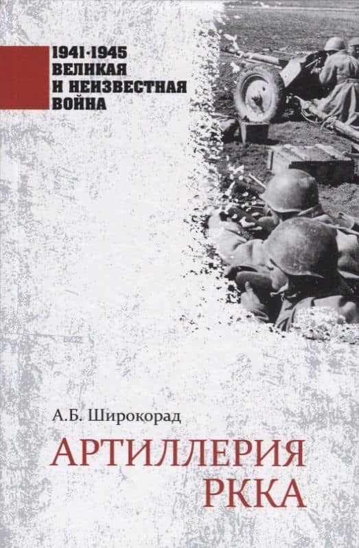 Артиллерия РККА — Александр Широкорад