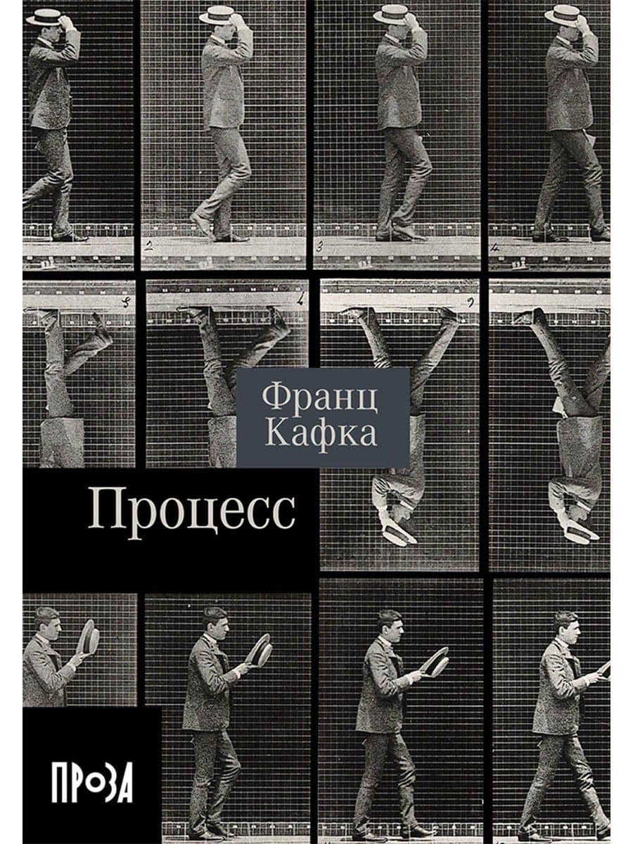 Процесс. Роман — Франц Кафка