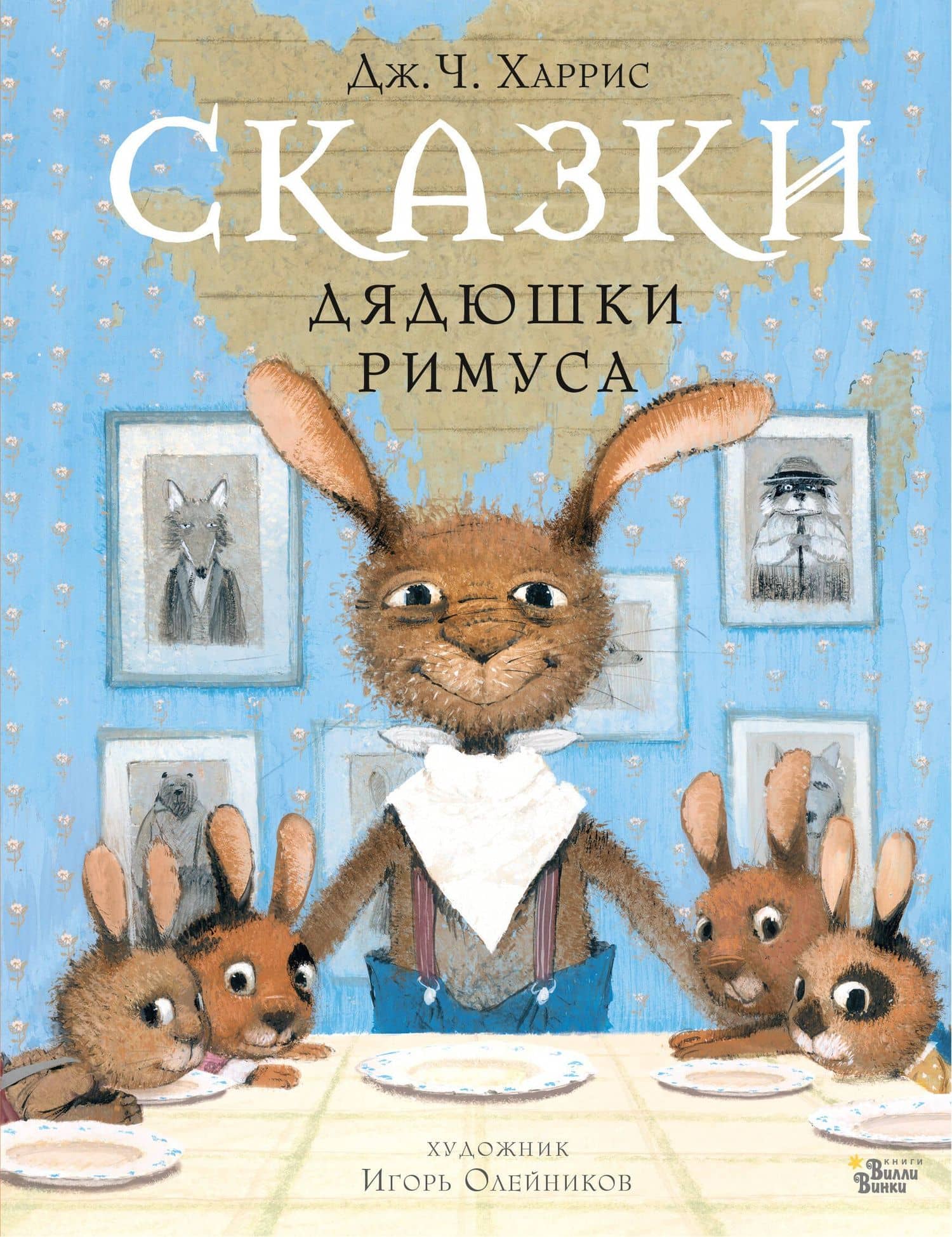 Сказки дядюшки Римуса — Джоэль Чандлер Харрис
