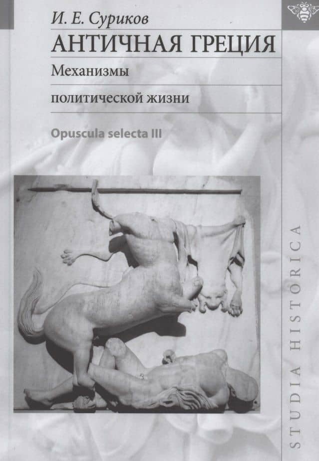 Античная Греция: Механизмы политической жизни (Opuscula selecta III) — Игорь Евгеньевич Суриков