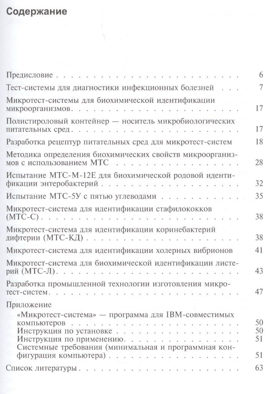 Микротест-системы в лабораторной диагностике инфекционных болезней. Учебное пособие (2)