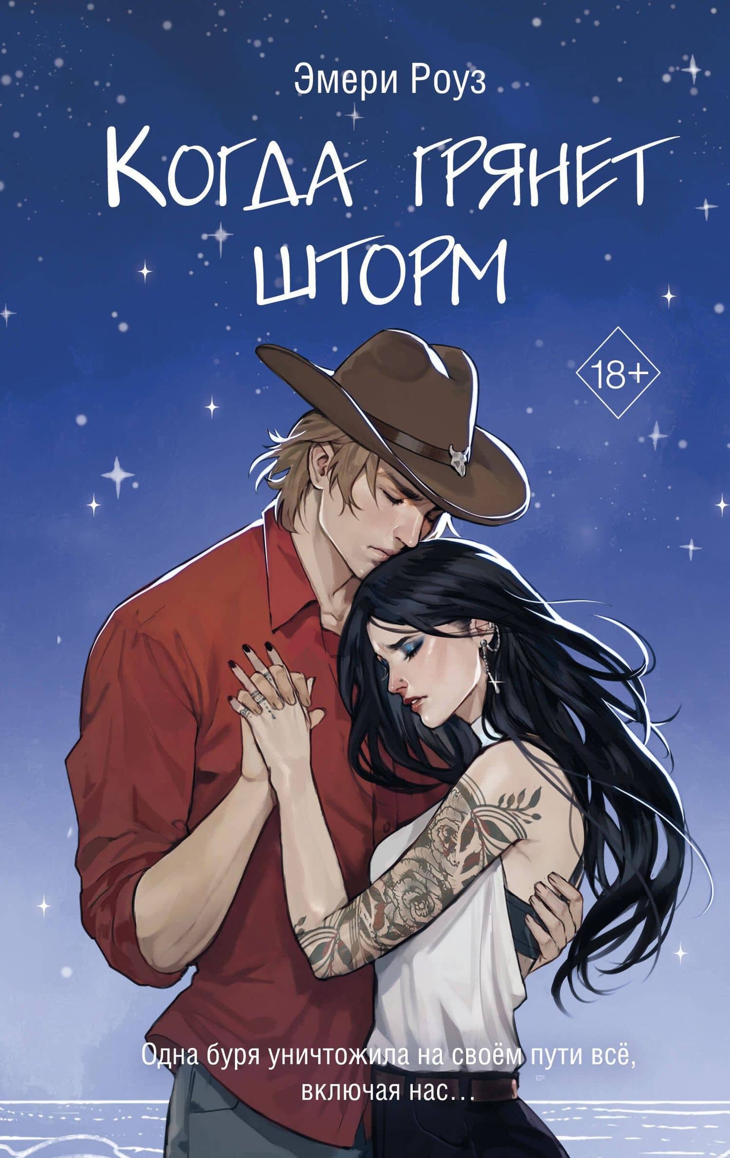 Когда грянет шторм (#2) — Эмери Роуз