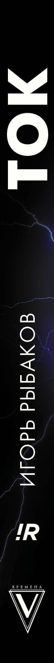 Ток. Как совершать выгодные шаги без потерь — Игорь Владимирович Рыбаков (3)